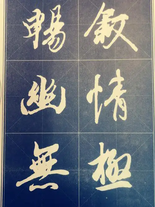 天下第一行书王羲之行书帖集字作品