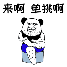 暴漫gif单挑gif来啊gif熊猫人gif