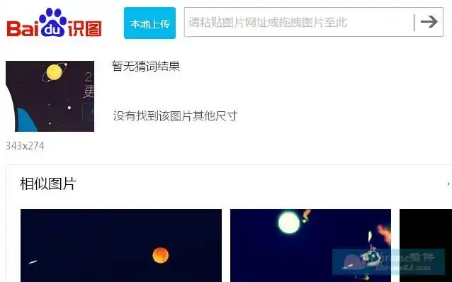 截图并上传到百度识图的服务器以后,chrome会打开一个新的标签页用来