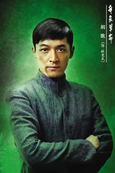 胡歌饰演林觉民