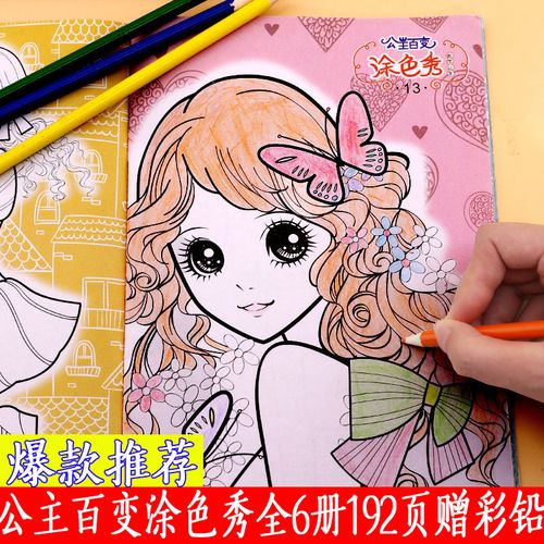 公主百变涂色秀3-6-10岁女孩绘画画册幼儿园小学儿童美少女涂色书