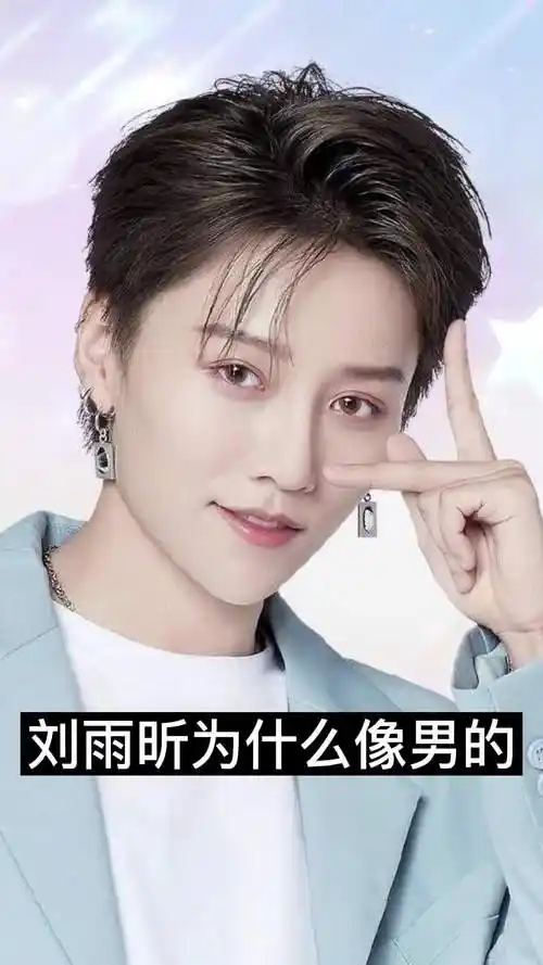 刘雨昕为什么像男的