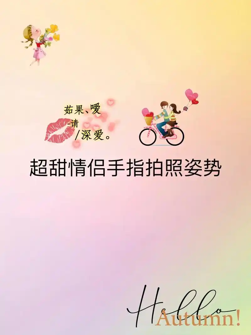 超甜情侣手指拍照姿势来咯!快跟喜欢的人一起拍起来吧!