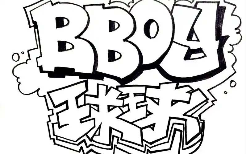 会跳舞的球球街舞教学breakingfootwork教学合辑3