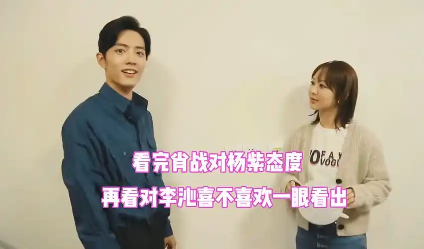 肖战对李沁杨紫态度对比一眼就能够看出喜欢与不喜欢的差别