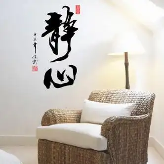 洁芙泉情绪墙贴 静心墙贴纸贴画自粘壁纸小图案贴花卧室墙上字画墙画