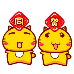 哈咪猫新年好表情～同贺