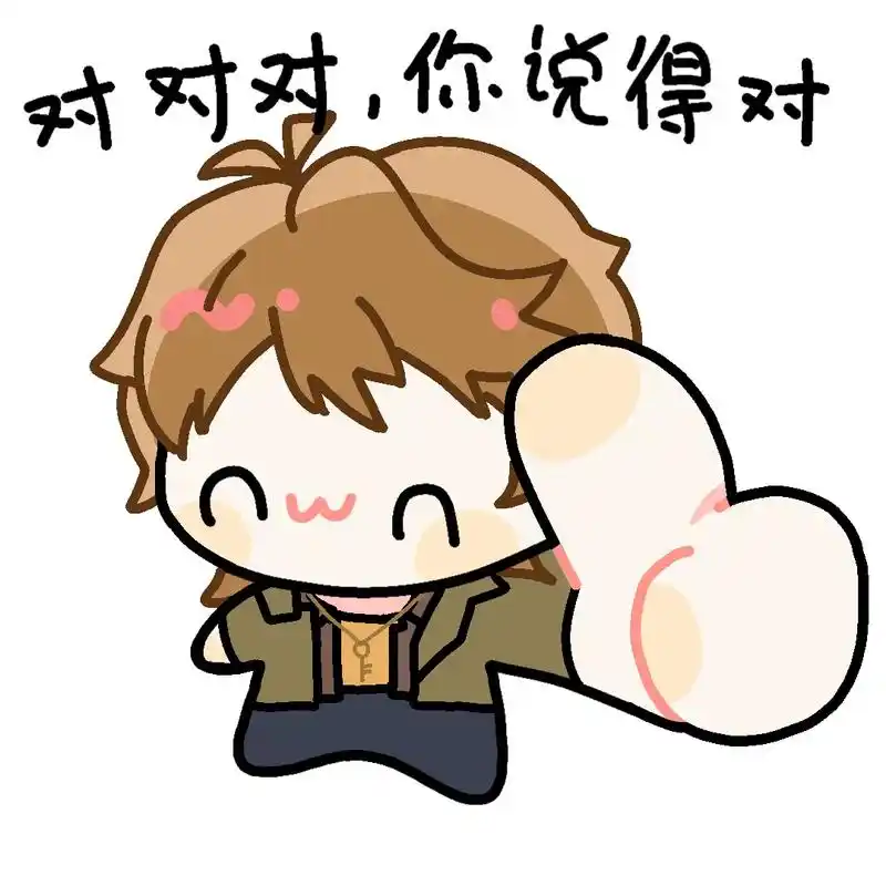 nxx表情包系列之."对对对,你说得对"96言尽于此#未 - 抖音