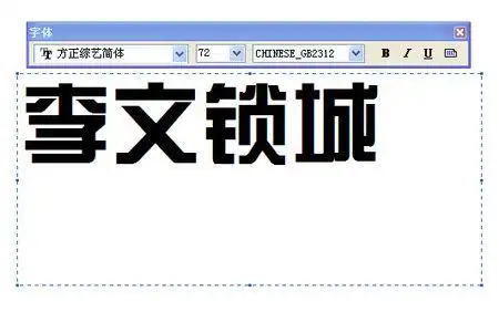 展开全部 在现有字体基础上修改而成 具体参考:方正综艺简体,方正