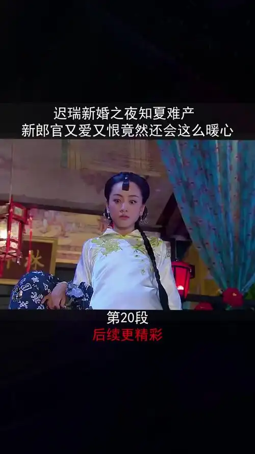 迟瑞新婚夜知夏难产新郎官又爱又恨不顾一切进产房陪护情定三生我的