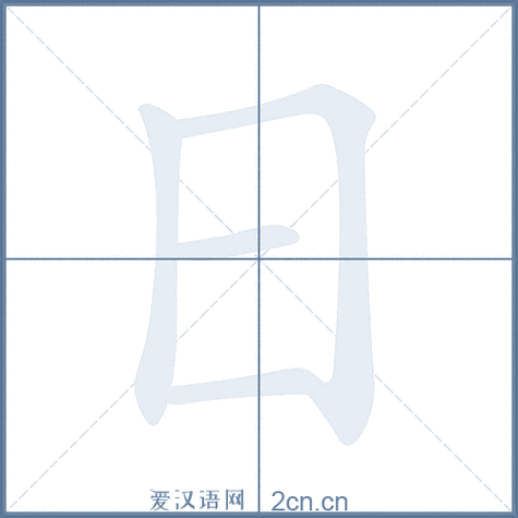 日的笔顺