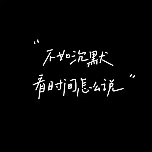 板写|黑底白字&amp;简约风格