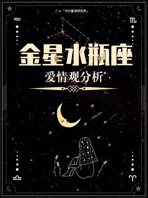 金星星座 | 你了解金星水瓶座吗?