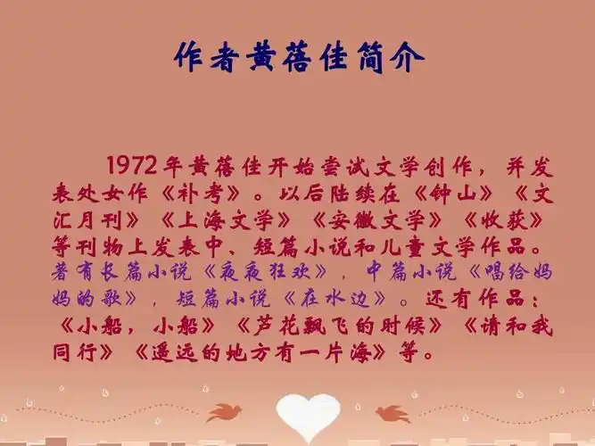 2016九年级语文上册 第12课《心声》课件 新人教版ppt 作者黄蓓佳简介