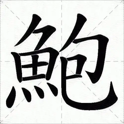 鲍什么意思解释,鲍字笔画笔顺,鲍拼音组词_竞价网