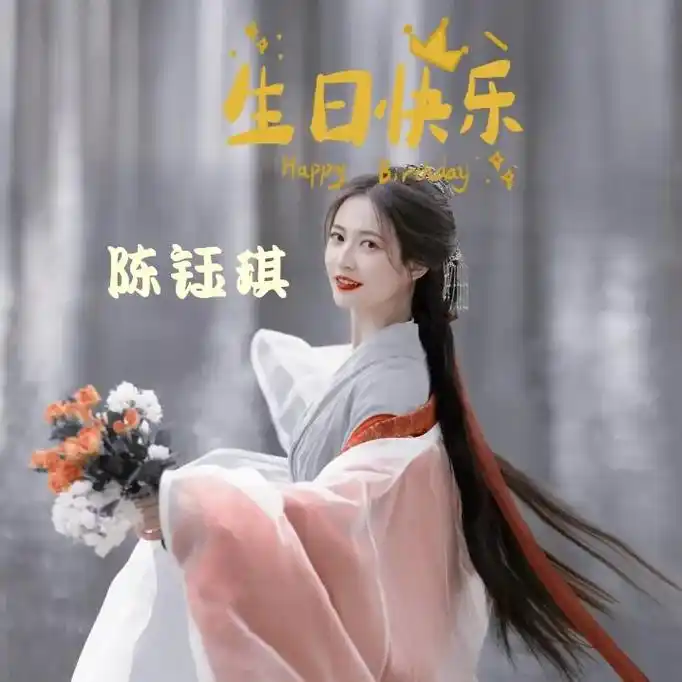 快到琪生日了,自制琪琪头像,赶紧换上吧!陈钰琪# - 抖音