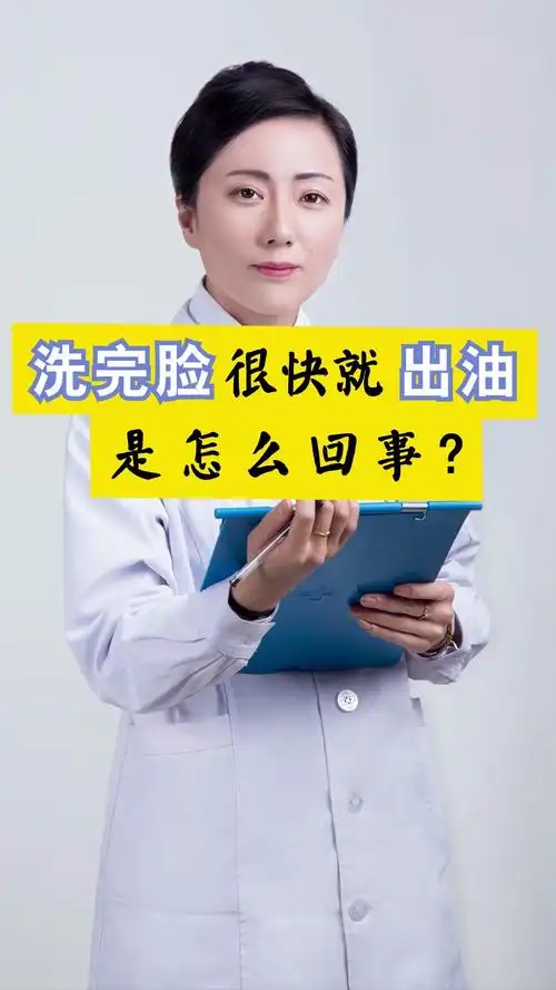 洗完脸很快就出油是怎么回事?