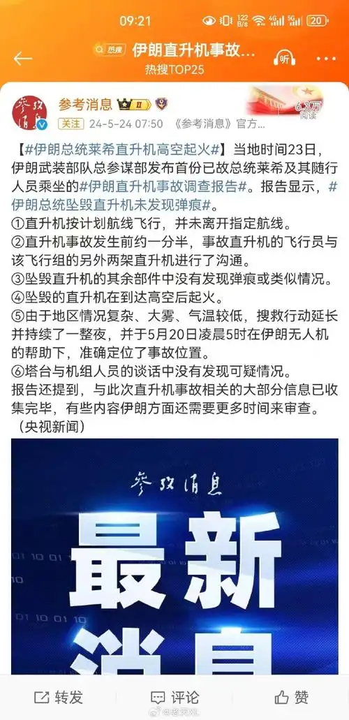 伊朗总统莱希直升机高空起火##伊朗直升机事故调查