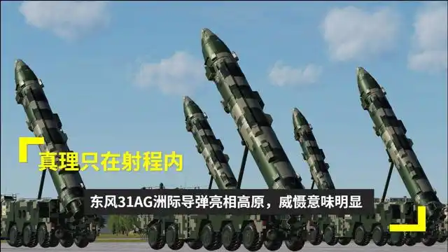 真理只在射程内,东风31ag洲际导弹亮相高原,威慑意味明显