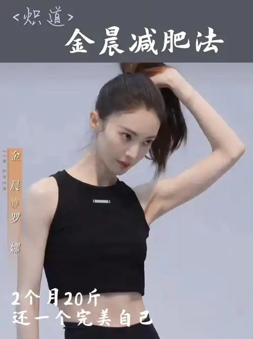 炽道用力感受金晨的减肥法最全一篇60