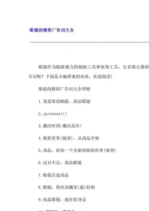 眼镜的精彩广告词大全.docx
