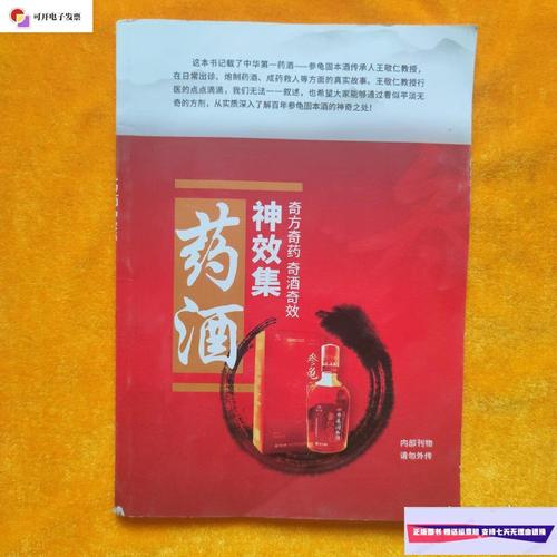 【二手9成新】药酒神效集,奇方奇药,奇酒奇效 /王敬仁 王敬仁