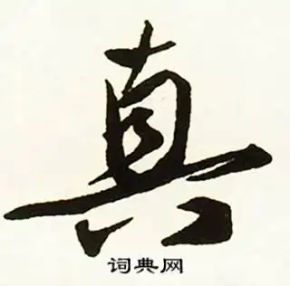 真行书书法字典