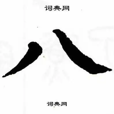 八字楷书写法_八楷书怎么写好看_八书法图片_词典网