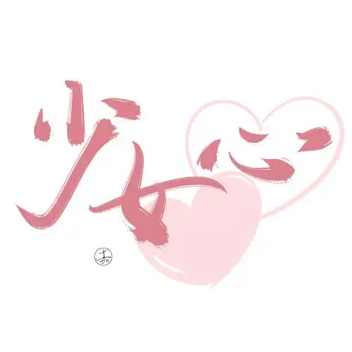 粉红少女心手写字体设计