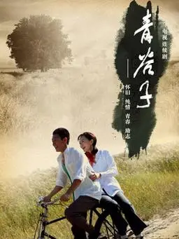 青谷子演员表,全部演员表,演员人物介绍_电视剧_电视猫