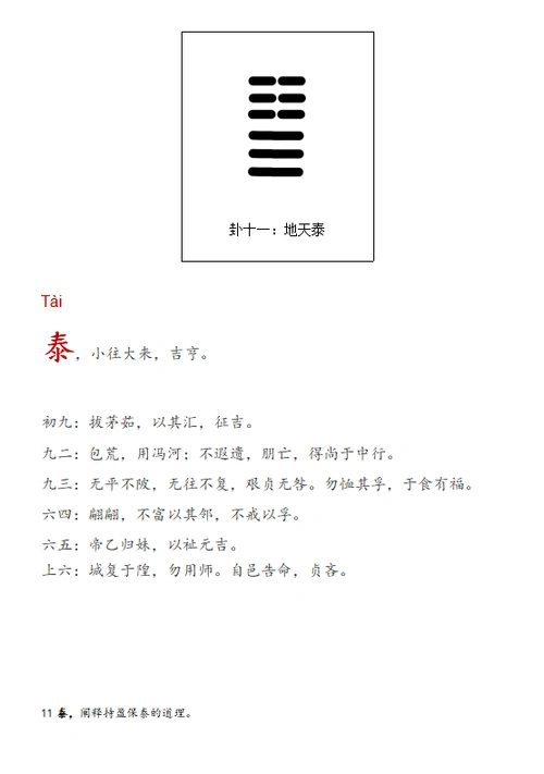 《周易》 卦十一:地天泰