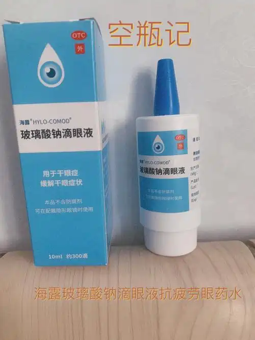 空瓶记海露玻璃酸钠滴眼液