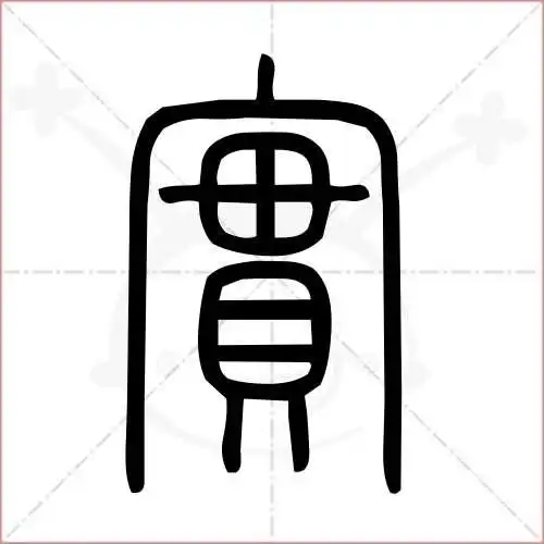 实的笔顺,实怎么写_智典