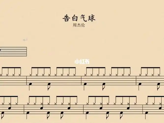 鼓谱分享一告白气球周杰伦