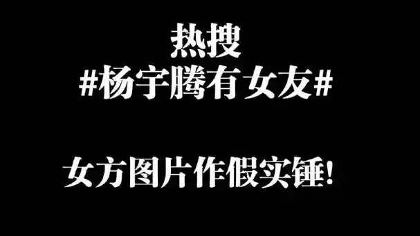 杨宇腾有女友