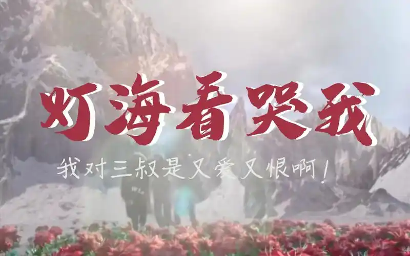 盗墓笔记灯海寻尸我永远喜欢铁三角他们终于又在一起了