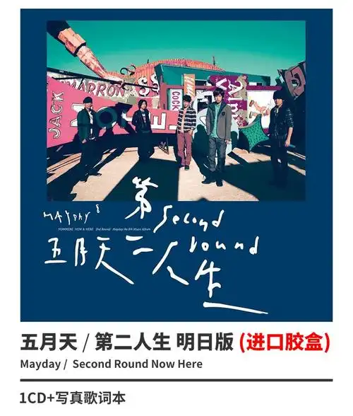 正版五月天 第二人生 明日版 第8张专辑唱片cd 写真歌词本 - - - 京东
