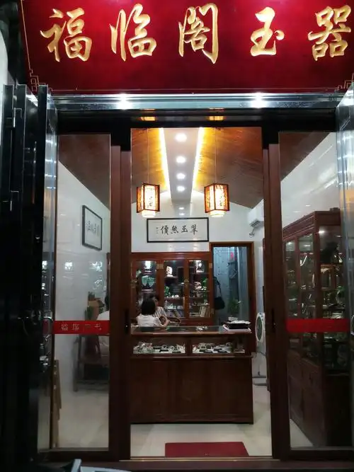 福临阁玉器赏玉去!