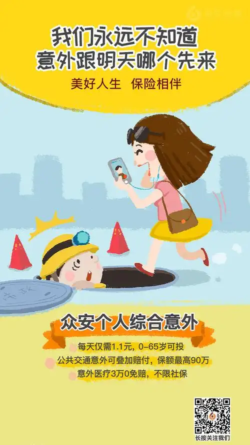 众安个人意外险海报