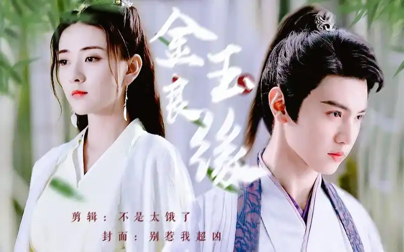 小鱼儿x苏樱陈哲远梁洁鱼樱金玉良缘点击收获鱼樱甜虐爱情