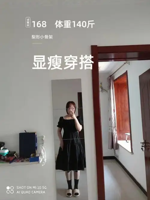 身高168体重140斤小骨架梨形身材