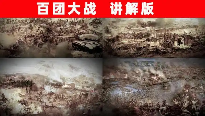 百团大战讲解版