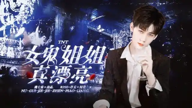 tnt女鬼姐姐真漂亮