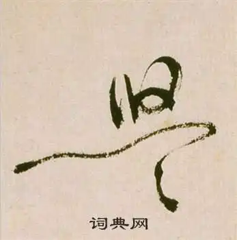 悠字草书写法_悠草书怎么写好看_悠书法图片_词典网