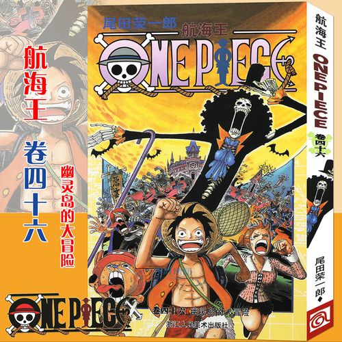 的大冒险 漫画 第46册 尾田荣一郎 海盗王路飞/one piece海贼王漫画书