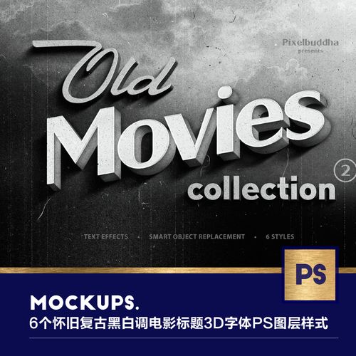 6个怀旧复古黑白调电影标题3d海报字体ps图层样式素材样机