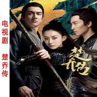 巷寐楚乔传dvd赵丽颖林更新窦骁大型古装传奇爱情电视连续剧全集