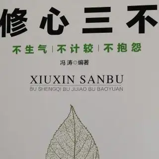 修心三不第三章沉得住气脾气永远不要大过本事