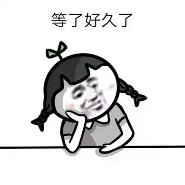 抖音短视频等了好长时间了表情图合辑