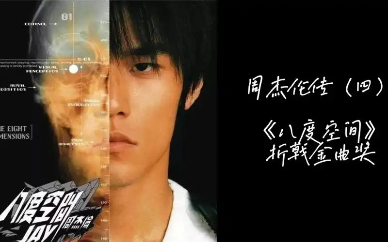 活动作品周杰伦传四八度空间折戟金曲奖
